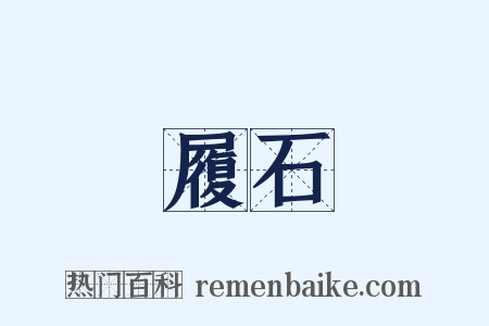 履石是什么意思的图片